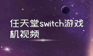 任天堂switch游戏机视频