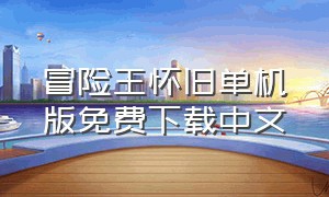 冒险王怀旧单机版免费下载中文