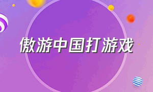傲游中国打游戏（傲游官方游戏平台信息泄露）