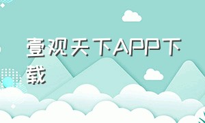 壹观天下APP下载