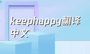 keephappy翻译中文