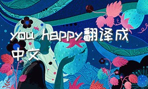 you happy翻译成中文
