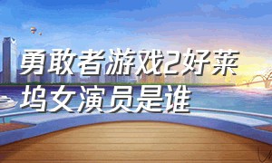 勇敢者游戏2好莱坞女演员是谁