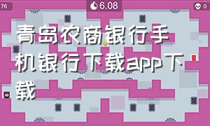 青岛农商银行手机银行下载app下载（青岛农商银行app下载）