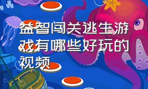 益智闯关逃生游戏有哪些好玩的视频（休闲益智闯关游戏有哪些）