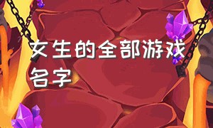 女生的全部游戏名字