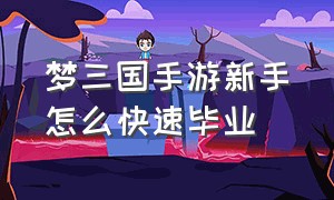 梦三国手游新手怎么快速毕业