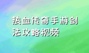 热血传奇手游剑法攻略视频