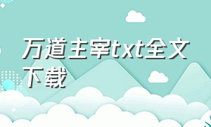 万道主宰txt全文下载