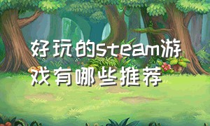 好玩的steam游戏有哪些推荐