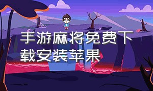 手游麻将免费下载安装苹果