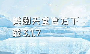 美剧天堂官方下载3.1.7
