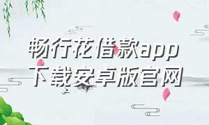 畅行花借款app下载安卓版官网