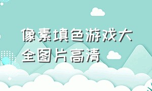 像素填色游戏大全图片高清（像素填色游戏可上传照片涂色）