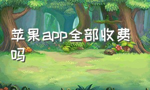 苹果app全部收费吗