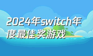 2024年switch年度最佳奖游戏