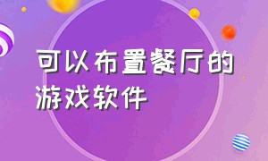 可以布置餐厅的游戏软件