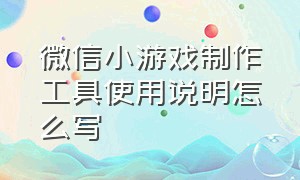 微信小游戏制作工具使用说明怎么写（微信小游戏制作工具使用说明怎么写的）