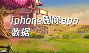 iPhone删除app数据