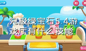 究极绿宝石5.4游戏厅有什么技能（究极绿宝石5.4作弊菜单在哪）