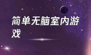 简单无脑室内游戏