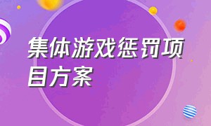 集体游戏惩罚项目方案