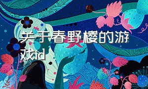 关于春野樱的游戏id