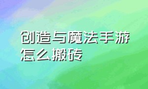 创造与魔法手游怎么搬砖