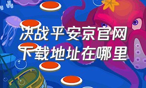 决战平安京官网下载地址在哪里