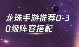 龙珠手游推荐0-30级阵容搭配