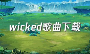 wicked歌曲下载