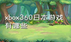 xbox360日本游戏有哪些