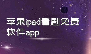 苹果ipad看剧免费软件app