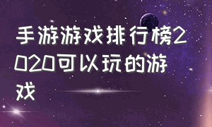 手游游戏排行榜2020可以玩的游戏