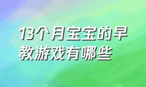 13个月宝宝的早教游戏有哪些