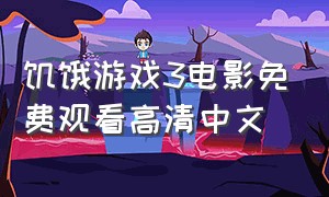 饥饿游戏3电影免费观看高清中文（饥饿游戏3电影在线完整版）