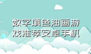 数字填色油画游戏推荐安卓手机