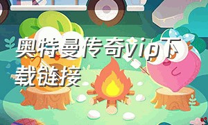 奥特曼传奇vip下载链接