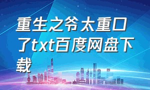 重生之爷太重口了txt百度网盘下载