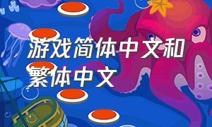 游戏简体中文和繁体中文