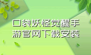 口袋妖怪觉醒手游官网下载安装