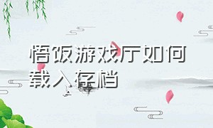 悟饭游戏厅如何载入存档