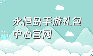 永恒岛手游礼包中心官网