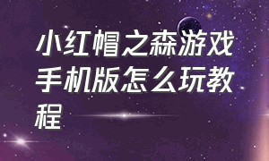 小红帽之森游戏手机版怎么玩教程