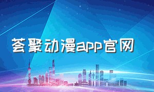 荟聚动漫app官网