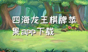 四海龙王棋牌苹果app下载