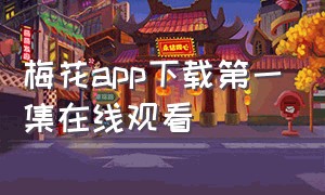 梅花app下载第一集在线观看