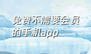 免费不需要会员的手机app