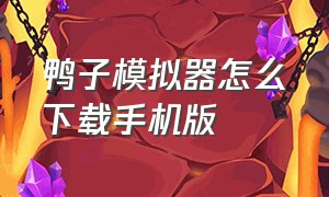 鸭子模拟器怎么下载手机版