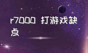 r7000 打游戏缺点